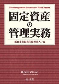 固定資産の管理実務