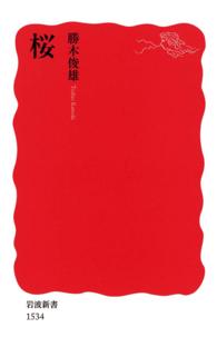 岩波新書<br> 桜