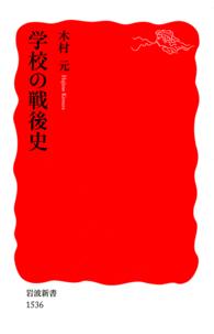 学校の戦後史 岩波新書