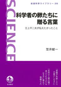 科学者の卵たちに贈る言葉 - 江上不二夫が伝えたかったこと 岩波科学ライブラリー