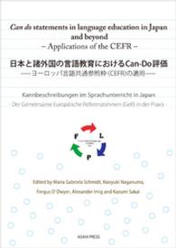 日本と諸外国の言語教育におけるCan-Do評価 - －ヨーロッパ言語共通参照枠（CEFR）の適用－