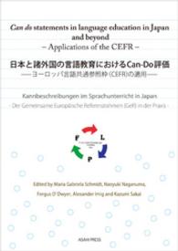 日本と諸外国の言語教育におけるCan-Do評価 - －ヨーロッパ言語共通参照枠（CEFR）の適用－
