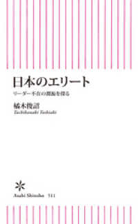日本のエリート　リーダー不在の淵源を探る 朝日新書