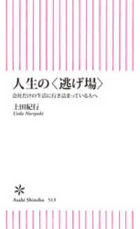 朝日新書<br> 人生の＜逃げ場＞　会社だけの生活に行き詰っている人へ