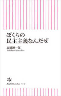 朝日新書<br> ぼくらの民主主義なんだぜ