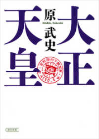 朝日文庫<br> 大正天皇
