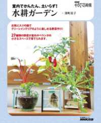 ＮＨＫ趣味の園芸　やさいの時間　室内でかんたん、土いらず！　水耕ガーデン