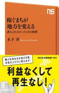 稼ぐまちが地方を変える　誰も言わなかった１０の鉄則 ＮＨＫ出版新書