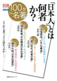 別冊ＮＨＫ１００分ｄｅ名著　「日本人」とは何者か？ 別冊ＮＨＫ１００分ｄｅ名著