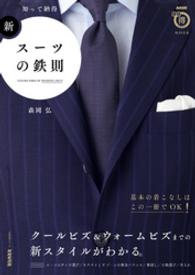 知って納得　新・スーツの鉄則 ＮＨＫまる得マガジンＭＯＯＫ