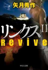 中公文庫<br> リンクスII　Revive