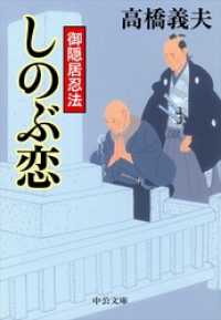 御隠居忍法　しのぶ恋 中公文庫