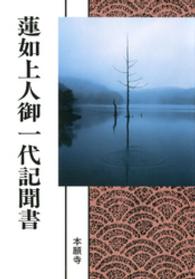 蓮如上人御一代記聞書（現代語版） 浄土真宗聖典