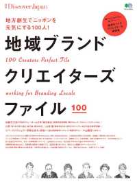 別冊Ｄｉｓｃｏｖｅｒ　Ｊａｐａｎ - 地域ブランドクリエイターズファイル