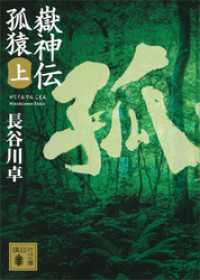 嶽神伝　孤猿（上） 講談社文庫