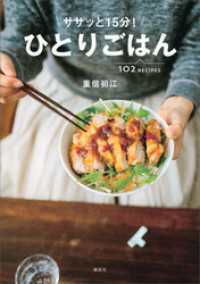 ササッと１５分！　ひとりごはん 講談社のお料理ＢＯＯＫ