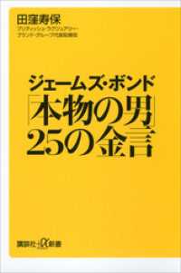 講談社＋α新書<br> ジェームズ・ボンド　「本物の男」２５の金言