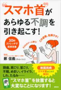 “スマホ首”があらゆる不調を引き起こす！　３０秒ストレッチで簡単改善 講談社の実用ＢＯＯＫ