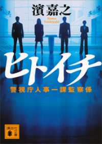 講談社文庫<br> ヒトイチ　警視庁人事一課監察係