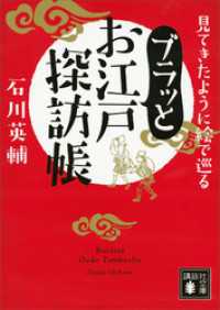 見てきたように絵で巡る　ブラッとお江戸探訪帳 講談社文庫