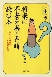 将来に不安を感じた時読む本 - ゆとりと充実の日々のために