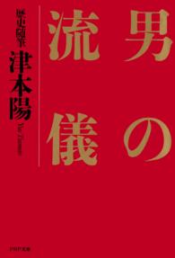 ＰＨＰ文庫<br> 男の流儀 - 歴史随筆