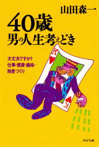 40歳・男の人生考えどき - 大丈夫ですか？ 仕事・健康・趣味・財産づくり