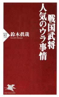 ＰＨＰ新書<br> 戦国武将・人気のウラ事情