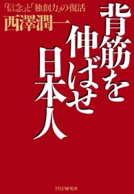 背筋を伸ばせ日本人 - 「信念」と「独創力」の復活