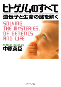 ヒトゲノムのすべて - 遺伝子と生命の謎を解く