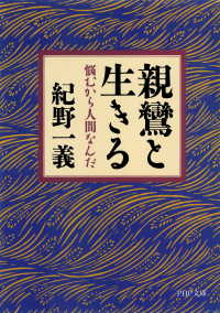 親鸞と生きる - 悩むから人間なんだ