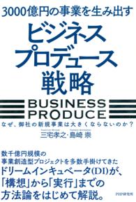 ３０００億円の事業を生み出す「ビジネスプロデュース」戦略 - なぜ、御社の新規事業は大きくならないのか？