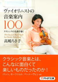 ヴァイオリニストの音楽案内100 - クラシックの名曲を聴く