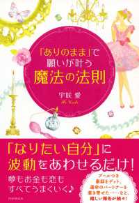 「ありのまま」で願いが叶う「魔法の法則」