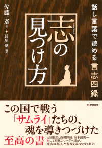 志の見つけ方 - 話し言葉で読める言志四録