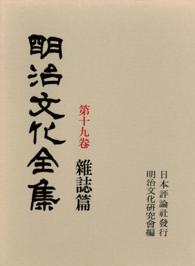 明治文化全集 第19巻 雑誌篇