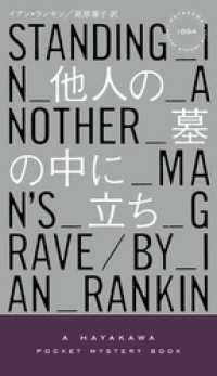 他人の墓の中に立ち ハヤカワ・ミステリ文庫