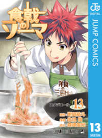 ジャンプコミックスDIGITAL<br> 食戟のソーマ 13