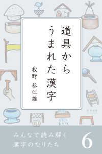 みんなで読み解く漢字のなりたち6 道具からうまれた漢字