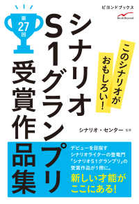 ビヨンドブックス<br> シナリオS1グランプリ 第27回 受賞作品集