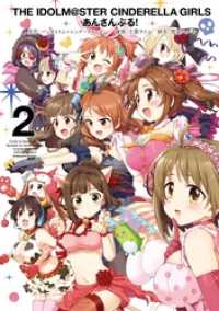 アイドルマスター シンデレラガールズ あんさんぶる！ 2巻 ヤングガンガンコミックス