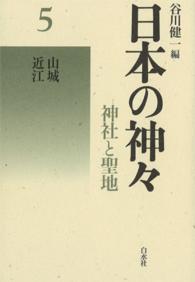 日本の神々5　山城・近江