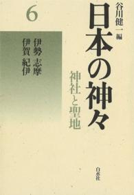人気TOP 日本の神々6 伊勢・志摩・伊賀・紀伊 / 谷川健一【編】 ＜電子版 その他