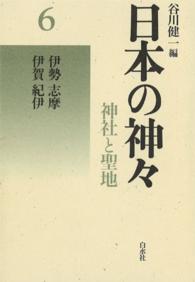 日本の神々6　伊勢・志摩・伊賀・紀伊