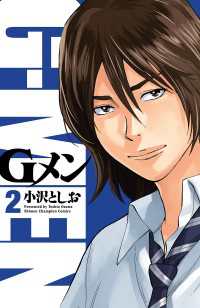 Gメン　2 少年チャンピオン・コミックス