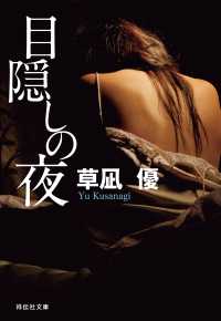 祥伝社文庫<br> 目隠しの夜