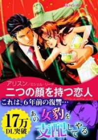 二つの顔を持つ恋人〈ラミレス家の花嫁　II〉 ハーレクインコミックス