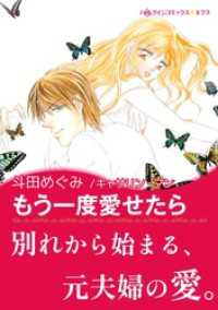 ハーレクインコミックス<br> もう一度愛せたら【あとがき付き】〈億万長者に愛されて Ⅱ〉