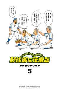 野球部に花束を　～Knockin' On YAKYUBU's Door～5 少年チャンピオン・コミックス