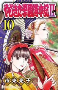 やじきた学園道中記II　10